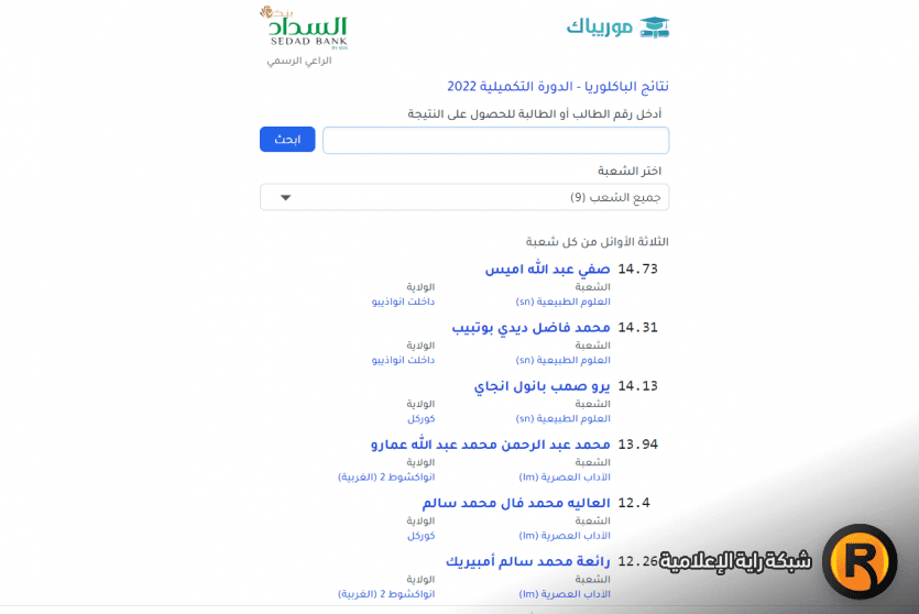  نتائج البكالوريا الدورة التكميلية 2022 موريتانيا