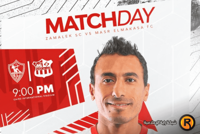 مباراة الزمالك ومصر المقاصة