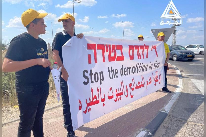 وقفة احتجاجية ضد أوامر إخلاء وهدم البيوت في طيرة المثلث