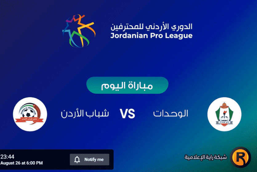 مباراة الوحدات وشباب الأردن