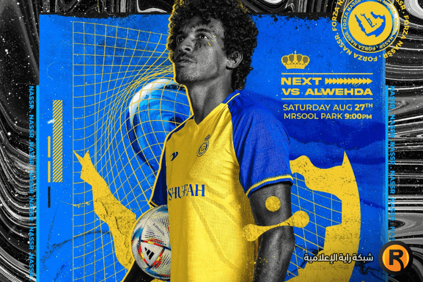 مباراة النصر والوحدة