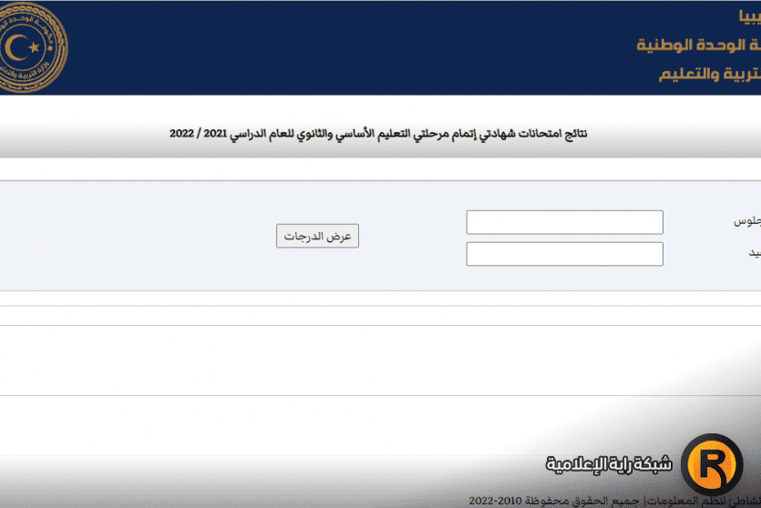 نتيجة الشهادة الثانوية و الإعدادية الليبية 2022 ليبيا