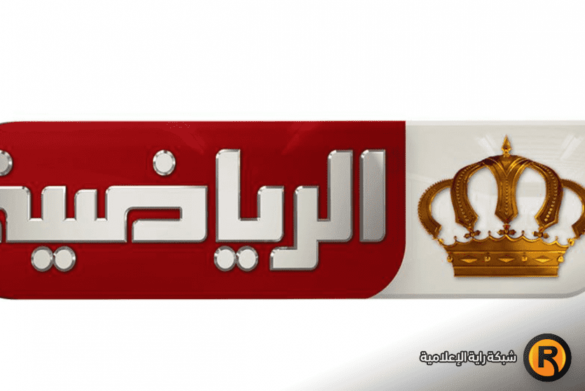 تردد قناة الأردن الرياضية