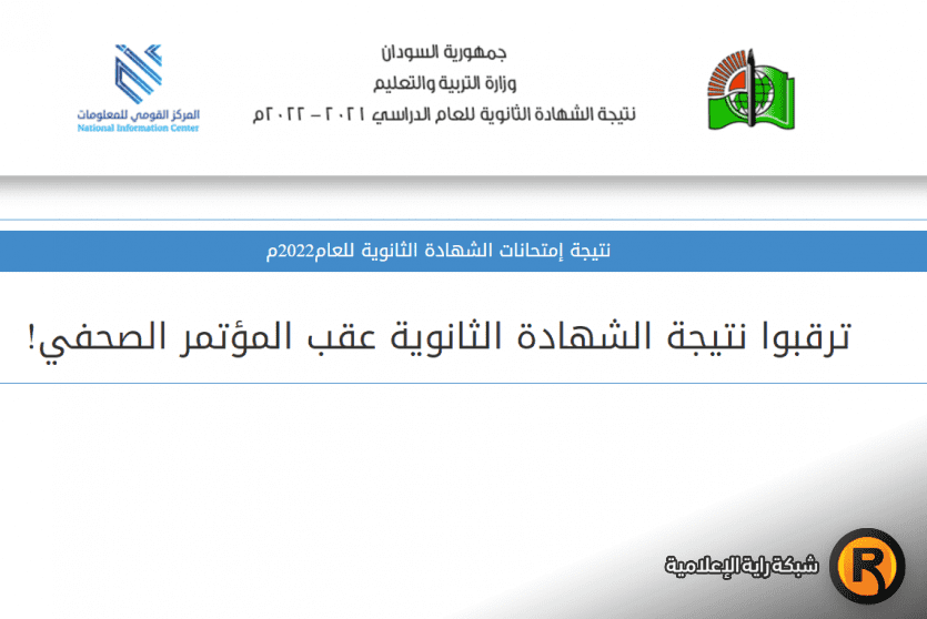 نتيجة الشهادة السودانية 2022