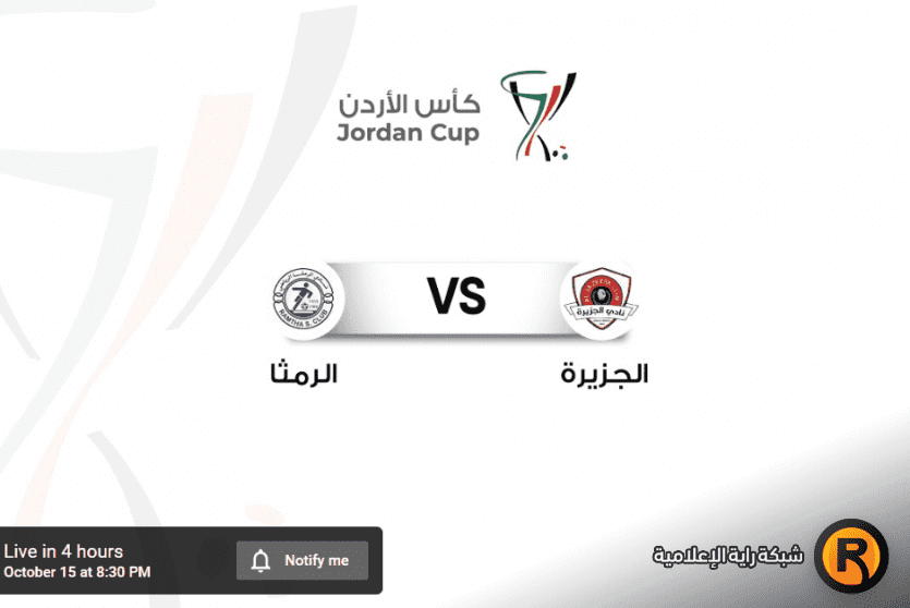 الرمثا والجزيرة بث مباشر