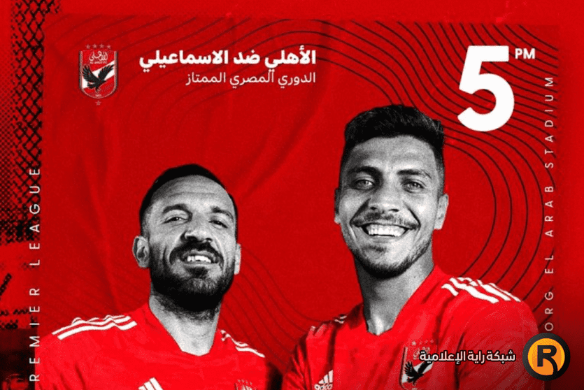 الاهلى والاسماعيلي