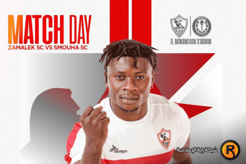 الزمالك وسموحة