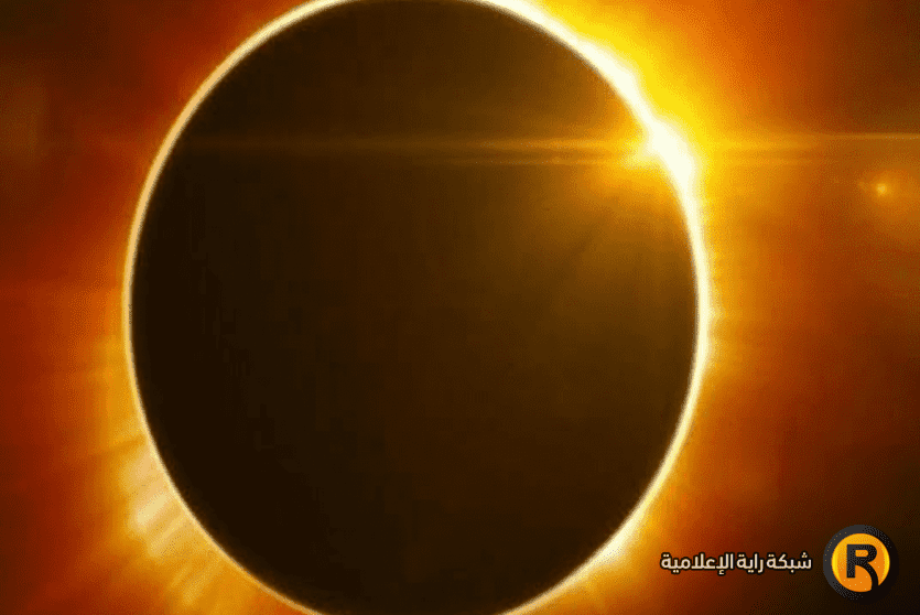 كسوف الشمس 
