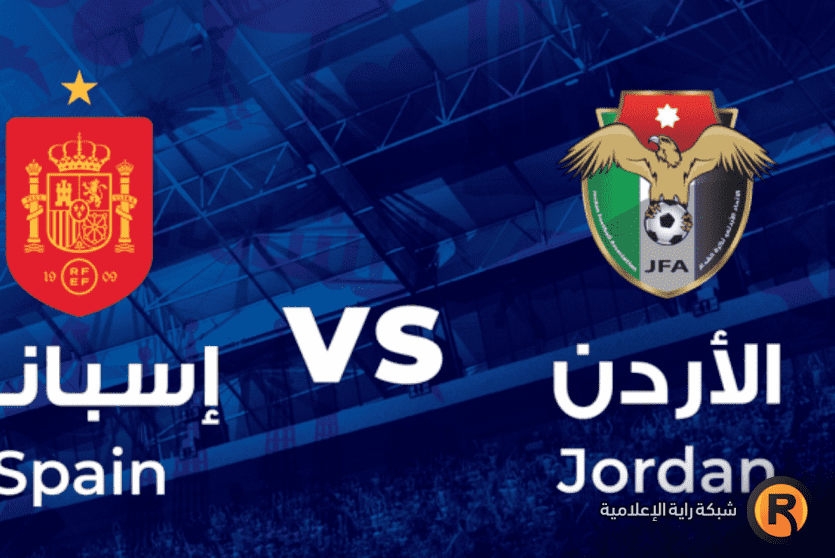 مباراة الأردن واسبانيا