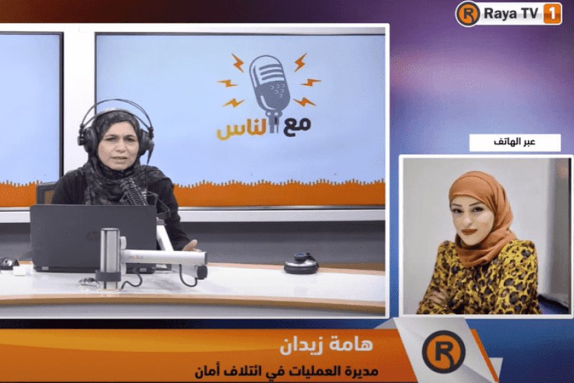 هامة زيدان مدير عمليات أمان تتحدث لراية