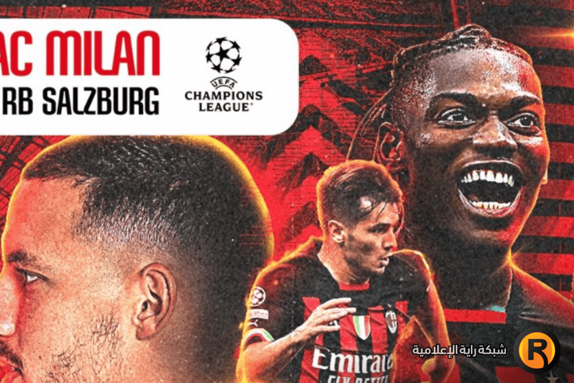 ميلان ضد ريد بول بث مباشر
