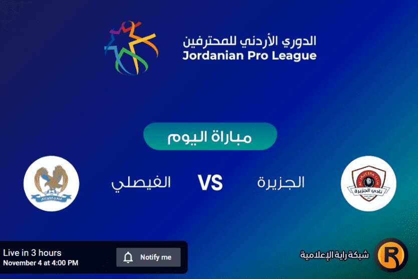 الفيصلي والجزيرة