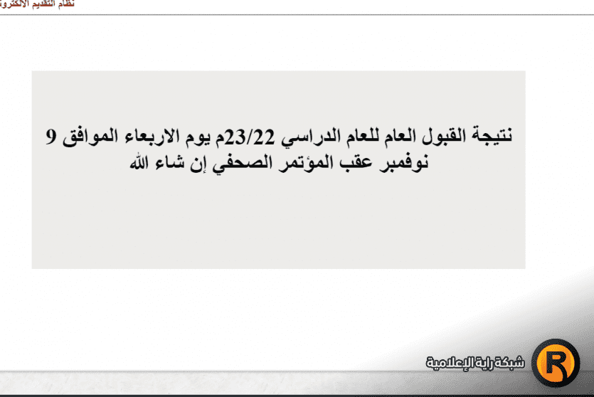 نتائج القبول العام للجامعات السودانية 2022