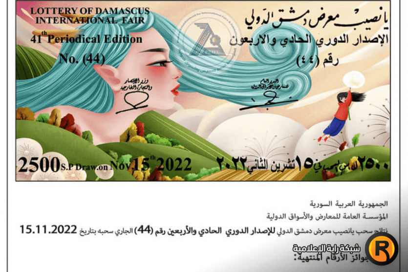 نتائج سحب يانصيب معرض دمشق الدولي اليوم الثلاثاء 15 نوفمبر 2022