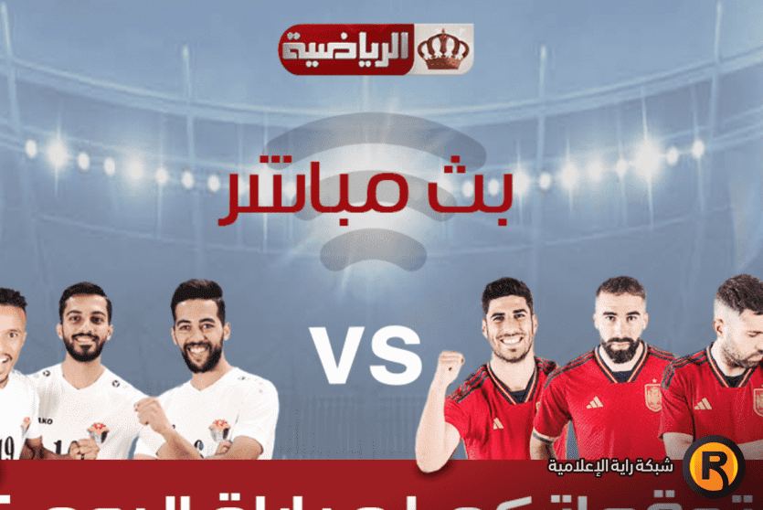 الاردن واسبانيا