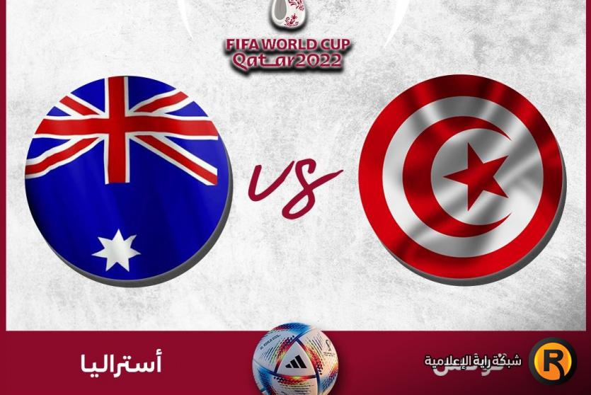 تونس ضد أستراليا