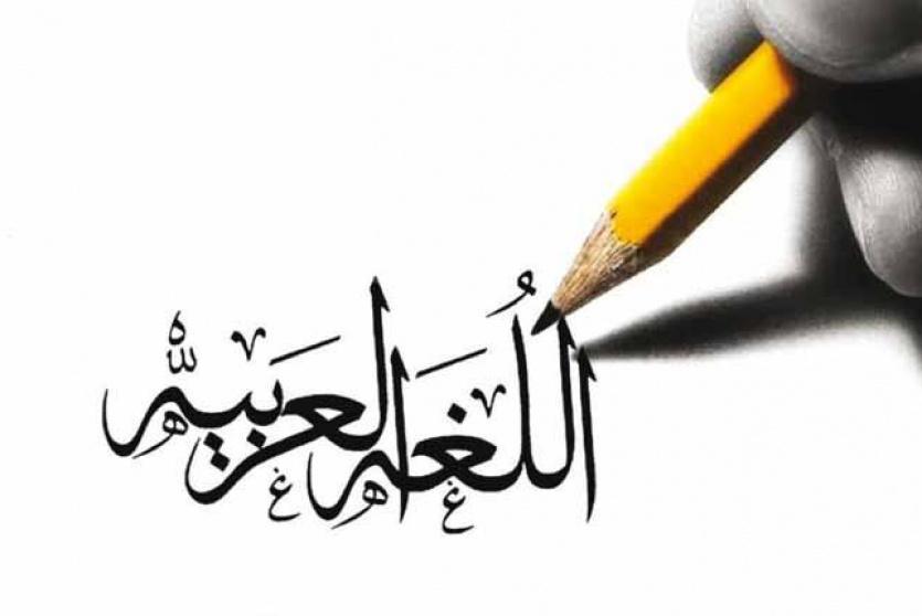 اللغة العربية