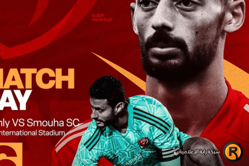 الاهلي وسموحة