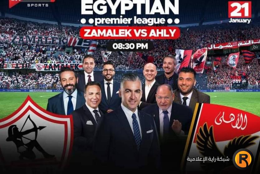 معلق مباراة الزمالك والاهلي