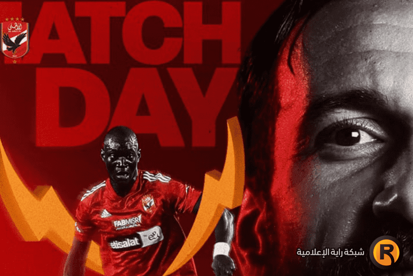 الاهلي والزمالك