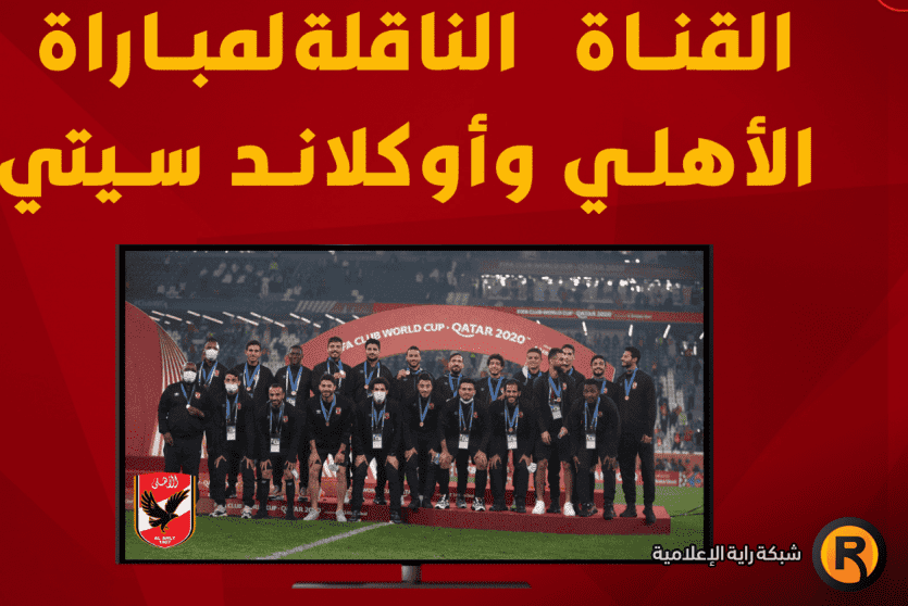 القنوات الناقلة لمباراة الاهلي في كأس العالم للأندية