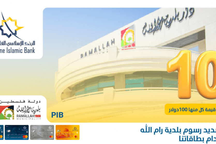 سحب حملة بلدية رام الله