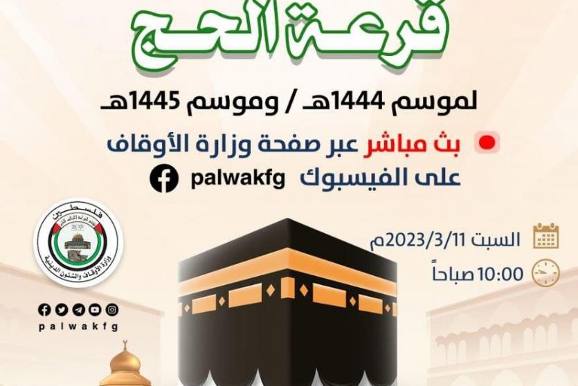 نتيجة قرعة الحج 2023 في غزة