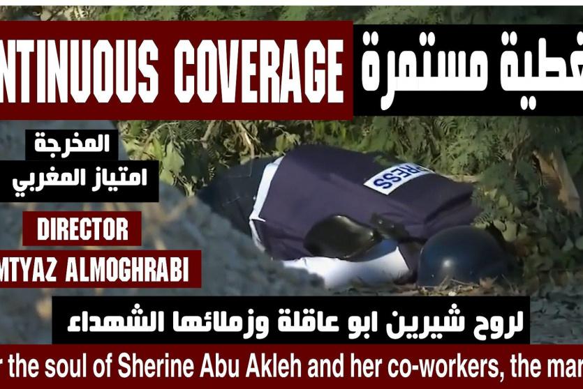 فيلم التغطية مستمرة