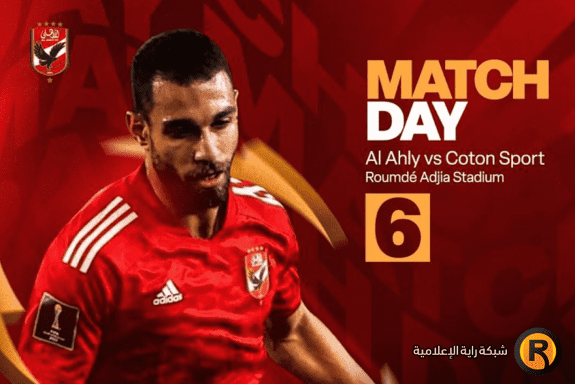 الاهلي والقطن 