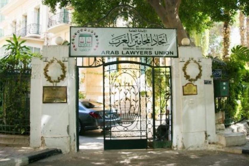 الاتحاد العام للمحامين العرب