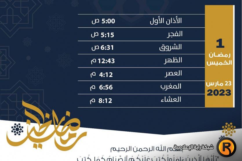 امساكية رمضان 2023 في الاردن