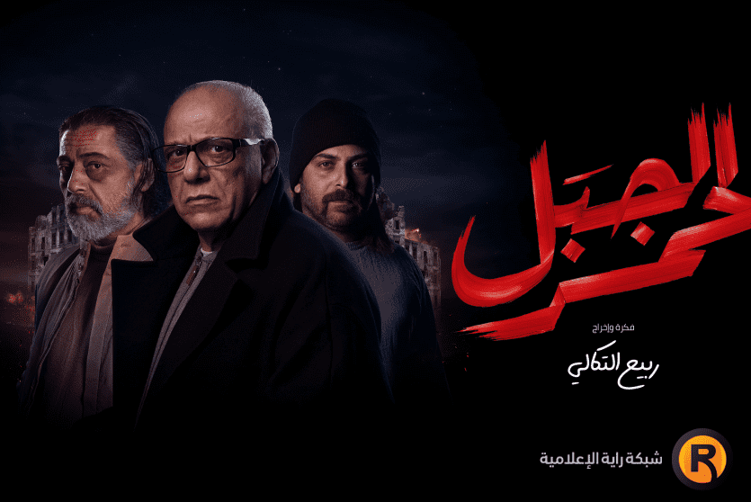 مسلسل جبل لحمر