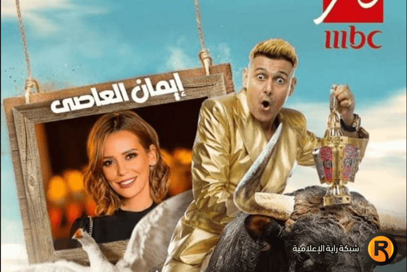 رامز نيفر اند حلقة إيمان العاصي