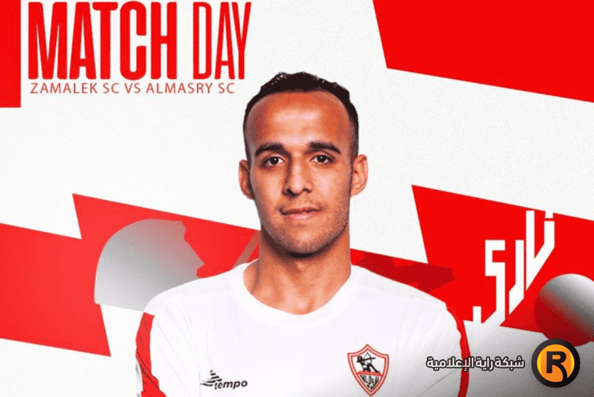 مباراة الزمالك والمصري