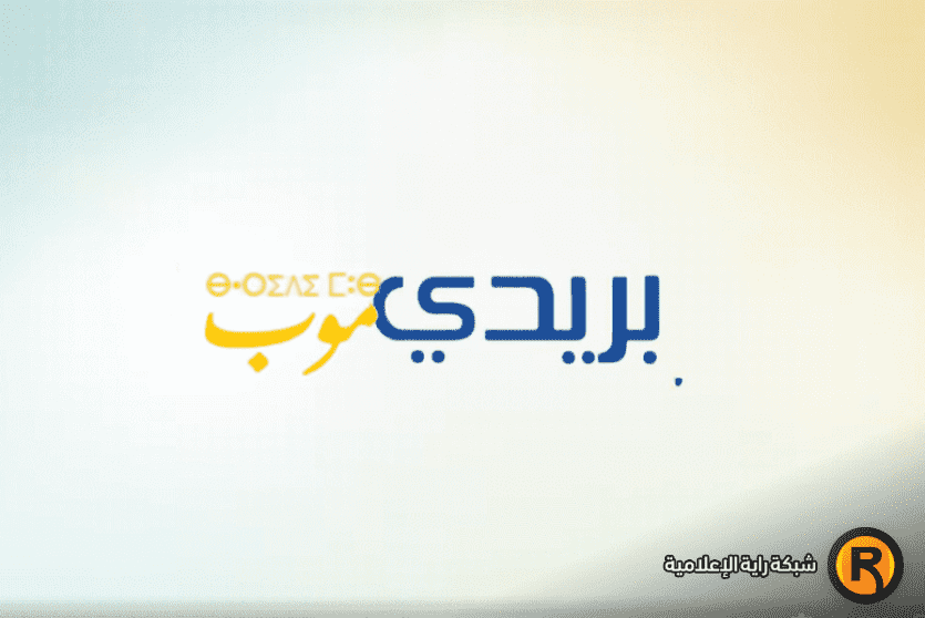 تحميل تطبيق بريدي موب 2023 من بريد الجزائر