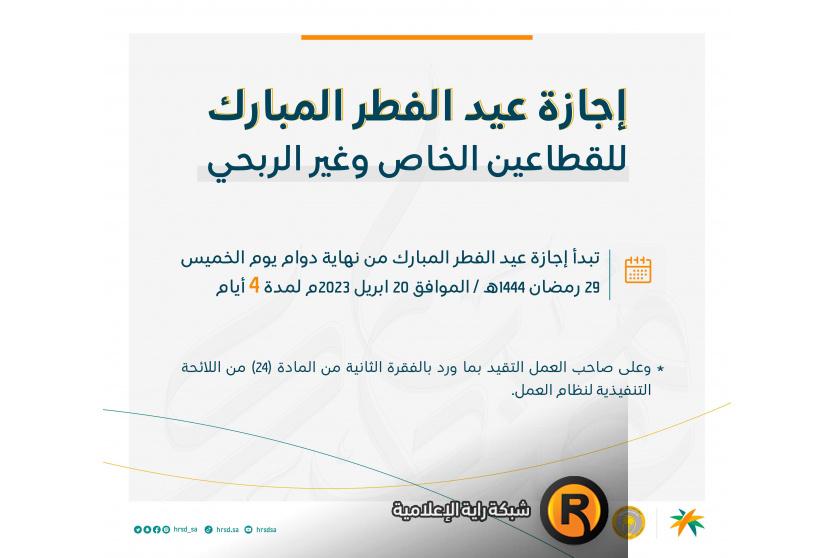 عطلة عيد الفطر في السعودية القطاع الخاص العام 1444