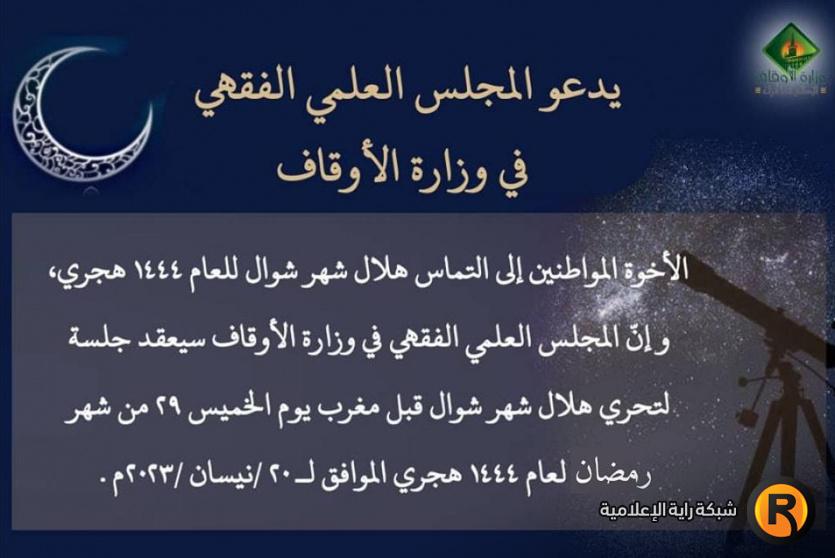 تحري هلال شهر شوال 2023 في سوريا