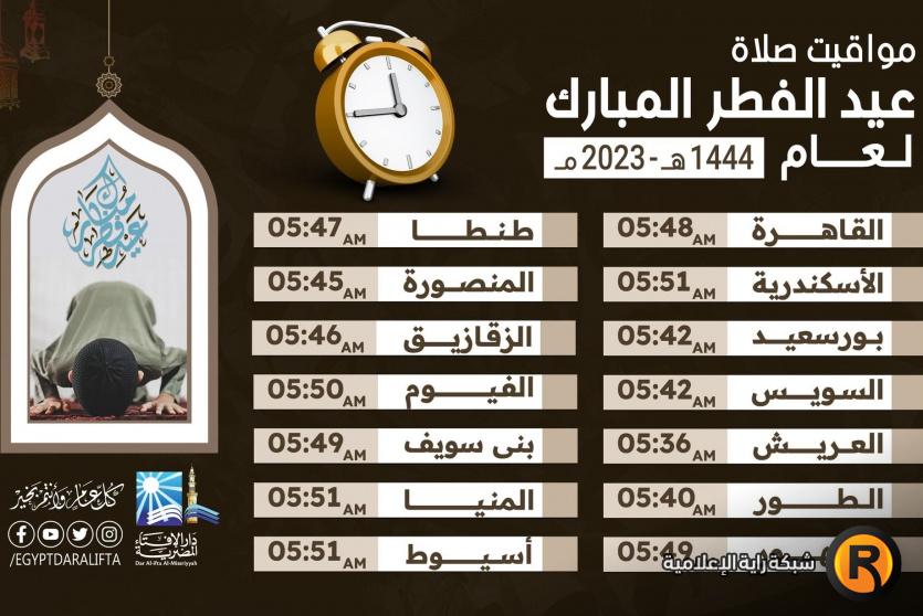 موعد صلاة العيد في مصر 2023