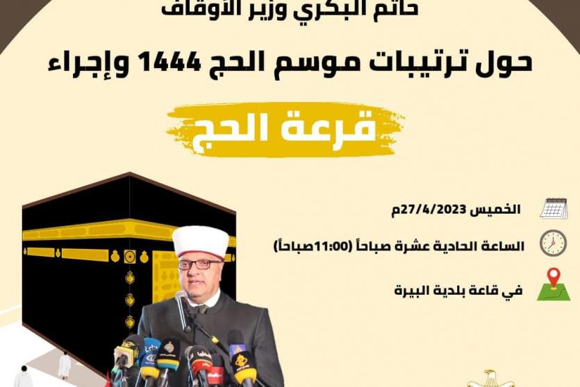 نتيجة قرعة الحج 2023 فلسطين رام الله