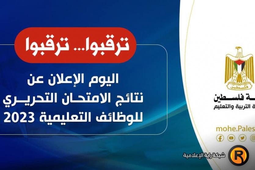 نتيجة امتحان التوظيف 2023 غزة