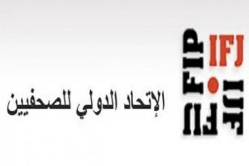 الاتحاد الدولي للصحفيين 