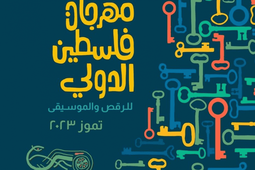 مهرجان فلسطين الدولي 2023