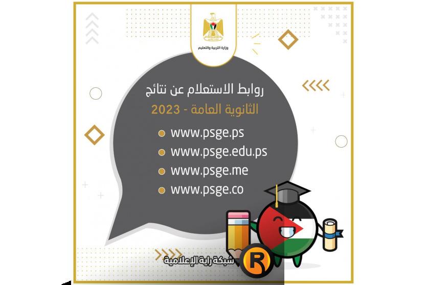 نتائج الثانوية العامة 2023 في القدس
