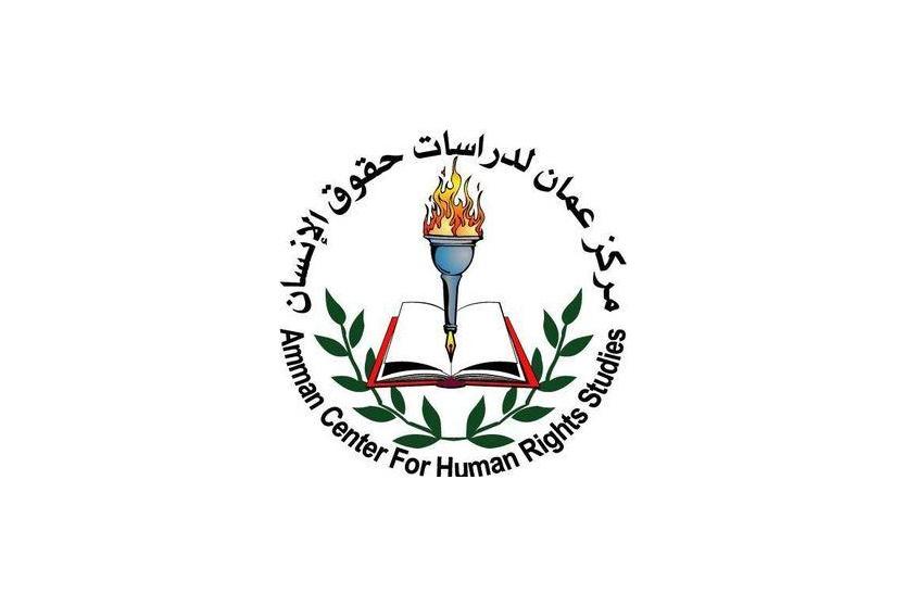  مركز عمّان لحقوق الأنسان