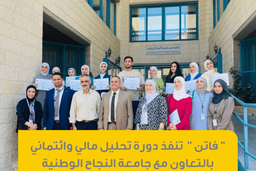   دورة تدريبية في مجال التحليل المالي والائتماني لطلاب كلية الأعمال والاتصال في جامعة النجاح