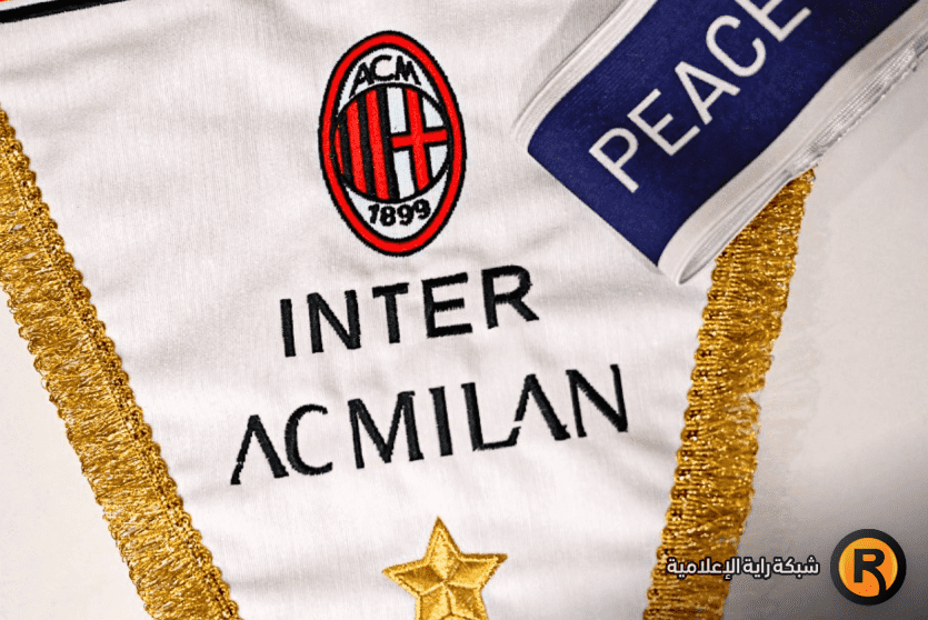 انتر وميلان