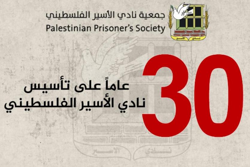 ذكرى نطلاق وتأسيس جمعية نادي الأسير الفلسطيني