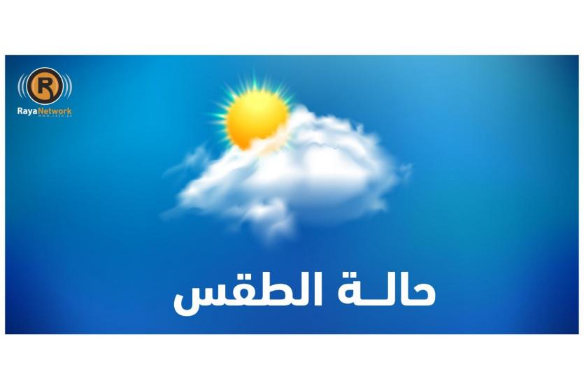 الطقس اليوم 