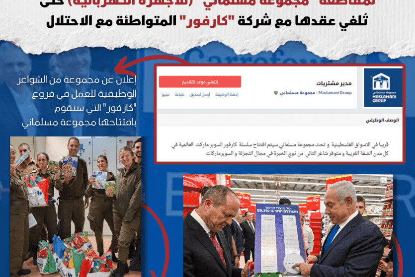 اللجنة الوطنية الفلسطينية لمقاطعة إسرائيل تدعو لمقاطعة "مجموعة مسلماني" (للأجهزة الكهربائية) حتى تُلغي عقدها مع شركة "كارفور" 