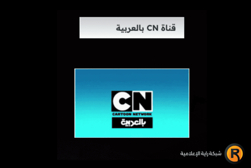 تردد قناة cn بالعربية الجديد 2025 1ابريل